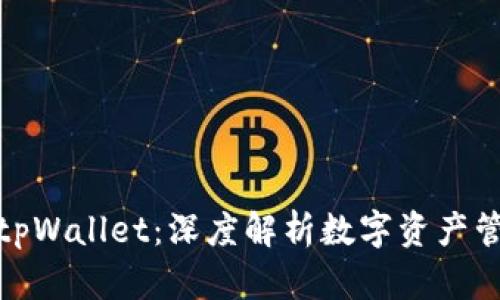 抹茶交易所与tpWallet：深度解析数字资产管理的最佳选择