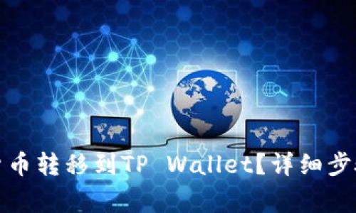 如何将数字货币转移到TP Wallet？详细步骤与注意事项