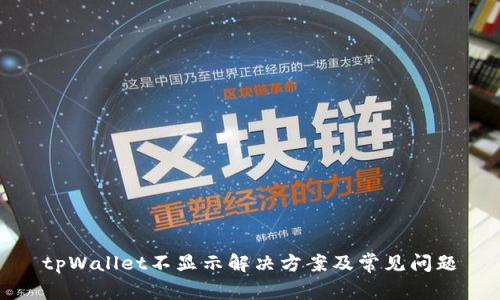 tpWallet不显示解决方案及常见问题