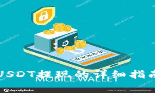 tpWallet中USDT提现的详细指南及注意事项