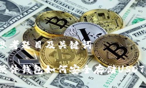 思考题目及关键词

硬件钱包如何安全存储USDT？