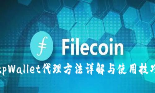 tpWallet代理方法详解与使用技巧