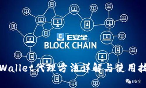 tpWallet代理方法详解与使用技巧