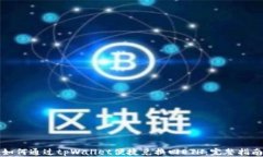 如何通过tpWallet便捷兑换回ETH：完整指