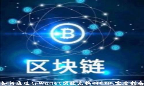 
如何通过tpWallet便捷兑换回ETH：完整指南