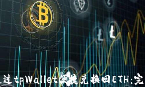 
如何通过tpWallet便捷兑换回ETH：完整指南