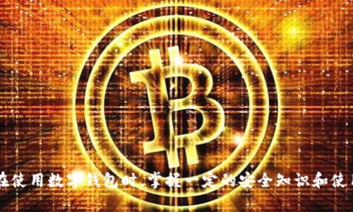 biasui哪个数字钱包支持USDT？最全攻略与推荐！/biasui
数字钱包, USDT, 加密货币, 钱包推荐/guanjianci

引言
随着加密货币的快速发展，数字钱包的使用越来越普遍。尤其是稳定币USDT（泰达币）因其与美元的1:1锚定关系，成为了许多投资者和交易者优先选择的工具。数字钱包作为存储、管理和交易加密货币的工具，支持USDT的种类也越来越多。本篇文章将深入探讨哪些数字钱包支持USDT及其各自的特点，为用户提供详细的参考信息。

什么是USDT？
USDT（Tether）是一种加密货币，属于稳定币，主要用于减少加密市场的波动性。其价值与美元挂钩，1 USDT旨在始终等于1美元。USDT为用户提供了在加密市场内进行交易时的价格稳定性，同时也使得加密资产的转移与交易变得更加便捷。
USDT最早于2014年推出，Tether公司的目标是通过其商业模式为用户提供一个透明且值得信赖的数字货币，赋能于整个加密生态系统。在加密交易平台上，USDT广泛用于交易对，极大地方便了用户在不同加密资产之间进行转换。

支持USDT的数字钱包推荐
在众多的数字钱包中，以下几款钱包支持USDT，并且拥有良好的用户口碑和安全性。我们将逐一介绍它们的特点与优势。

h41. Coinbase Wallet/h4
Coinbase Wallet是一款由知名加密货币交易所Coinbase推出的钱包，拥有用户友好的界面，支持多种加密货币，包括USDT。它提供了用户私钥的保管，确保用户的数字资产安全。同时，Coinbase Wallet还支持DApp（去中心化应用）的访问，用户可以在其中直接使用USDT进行DeFi（去中心化金融）操作。

h42. Trust Wallet/h4
Trust Wallet是一款由Binance支持的移动端钱包，用户可以在其中存储、管理和交易多种加密货币，包括USDT。其最大的优势在于完全去中心化，用户可以完全控制自己的私钥。同时，它与Binance交易所的无缝整合，用户可以方便地进行交易，提升了使用体验。

h43. MetaMask/h4
MetaMask是一款浏览器插件钱包，主要用于以太坊及其链上资产的管理及交易。USDT作为ERC-20代币，也支持在MetaMask中存储。MetaMask提供了与去中心化交易所的连接，用户可以便捷地进行USDT的交易与兑换，适合开发者以及喜欢DeFi的用户。

h44.  imToken/h4
imToken是由中国团队开发的一款移动端数字钱包，支持多种区块链资产的管理，包括以太坊及其上的USDT。imToken具备实时资产管理功能，用户可以轻松查看资产的实时变化。此外，imToken还与多个去中心化应用进行合作，支持用户使用USDT进行流动性挖矿等操作。

选择数字钱包的注意事项
在选择支持USDT的数字钱包时，有几个重要的因素需要考虑：
1. 安全性：安全性是选择数字钱包的首要因素。一款钱包是否开放源代码、是否提供两步验证等都是衡量其安全性的重要指标。
2. 用户体验：钱包的界面设计、易用性等都会影响用户的体验。选择一款用户友好的钱包能够节省很多学****习时间。
3. 交易费用：不同的钱包在进行交易时可能会收取不同的费用，选择费用合理的钱包有助于节省成本。
4. 客服支持：当用户遇到问题时，能够及时获得帮助的客服至关重要。

常见问题解答

1. 数字钱包的私钥是什么？如何保护私钥？
私钥是数字钱包中的一个关键，它类似于银行账户的密码，用户通过它来控制和管理自己的数字资产。私钥一旦泄漏，黑客可能会直接窃取用户的资金，因此保护好私钥至关重要。
为了保护私钥，用户应遵循以下几点建议：
ul
    li不要将私钥保存在在线环境中，尽量避免通过云存储等方式保存。/li
    li选择使用硬件钱包进行私钥存储，硬件钱包可以提供额外的安全保障。/li
    li定期备份私钥的同时，保持备份的安全性，避免其他人接触到这些信息。/li
/ul

2. 如何选择适合自己的数字钱包？
在众多数字钱包中，如何选择适合自己的钱包需要考虑个人的需求和使用习惯。以下几点可以帮助用户选择：
ul
    li安全性：不同钱包的安全机制各有不同，用户应选择信誉高且安全性经过验证的钱包。/li
    li支持的资产：确认钱包支持的加密货币种类，确保其能支持用户所需的资产。/li
    li使用便捷性：根据自身的技术水平，选择用户界面友好且易于操作的钱包。/li
    li费用结构：选择合适的交易费用结构，避免高额的交易成本。/li
/ul

3. USDT和其他稳定币的区别是什么？
USDT是最早的稳定币之一，其主要特点是与美元的1:1锚定关系。市场上还有其他多种稳定币，如USDC、DAI等，它们在发行机制、透明度以及背后资产的保障上有所不同：
ul
    liUSDC（USD Coin）：由Centre财团发行，USDC的每一枚代币都有美元作为担保，并定期公开审计。/li
    liDAI：不同于USDT和USDC，DAI并不是法币担保，而是通过超额抵押方式生成的，具有去中心化特点。/li
/ul

4. 如何在数字钱包中安全存储USDT？
安全存储USDT需要遵循几个重要原则：
ul
    li使用冷钱包：冷钱包是一种离线存储解决方案，可以有效防止黑客攻击。/li
    li定期更新钱包：及时更新钱包软件，可以确保获得最新的安全功能和漏洞修复。/li
    li启用双重认证：许多钱包提供双重认证功能，增加了账号的安全性。/li
/ul

5. USDT在加密交易中的作用是什么？
USDT作为一种稳定币在加密交易中发挥着重要作用：
ul
    li提供价格稳定性：交易者在面对极端市场波动时，可以通过转入USDT来保护自己的资产。/li
    li方便交易对转换：许多交易所支持USDT交易对，使得用户可方便地在加密资产之间进行转换。/li
    li流动性提供：USDT在市场中享有高度的流动性，是很多交易策略的核心部分。/li
/ul

总结而言，选择一个适合自己的数字钱包，对于有效管理USDT非常重要。了解市场中常见的数字钱包及其特点可以帮助用户作出明智的选择。在使用数字钱包时，掌握一定的安全知识和使用技巧，能有效保护用户的数字资产。希望这篇文章对您有所帮助！