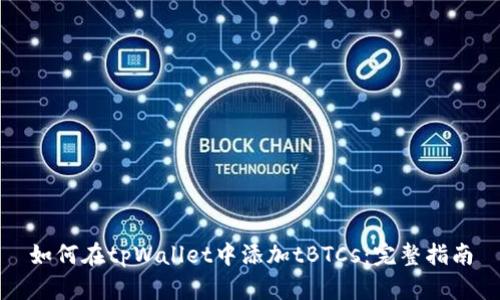 如何在tpWallet中添加tBTCs：完整指南