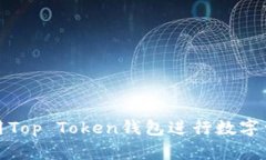 如何使用Top Token钱包进行数字资产管理