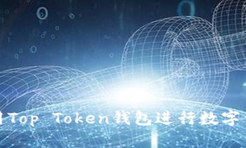 如何使用Top Token钱包进行数字资产管理