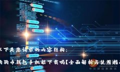 以下是您请求的内容结构：狗狗币钱包