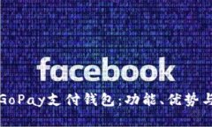 全面解析GoPay支付钱包：功能、优势与
