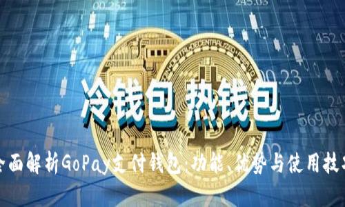 全面解析GoPay支付钱包：功能、优势与使用技巧