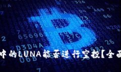 : tpWallet中的LUNA能否进行空投？全面解