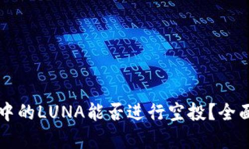 : tpWallet中的LUNA能否进行空投？全面解析和指导