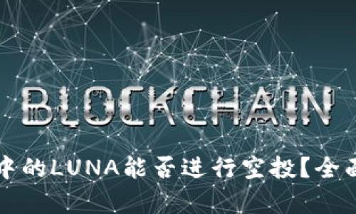 : tpWallet中的LUNA能否进行空投？全面解析和指导