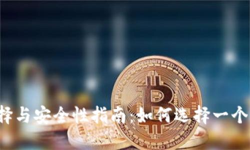 比特币钱包的选择与安全性指南：如何选择一个合适的随机钱包?