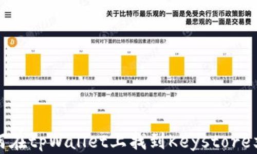 
如何在tpWallet上找到Keystore文件