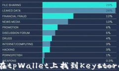 如何在tpWallet上找到Keystore文件