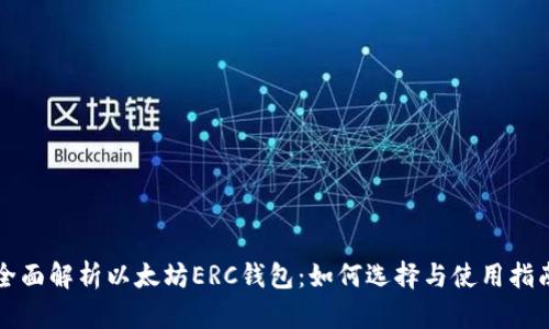 全面解析以太坊ERC钱包：如何选择与使用指南