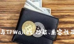 Token.im与TPWallet：功能、兼容性及使用指南