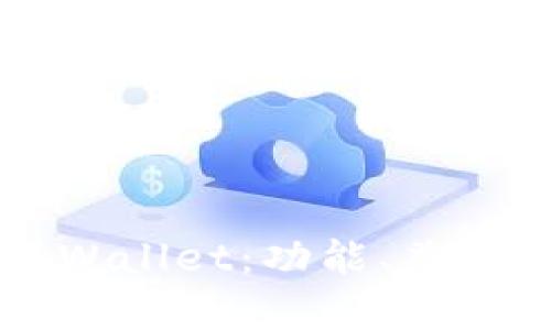 Token.im与TPWallet:功能、兼容性及使用指南