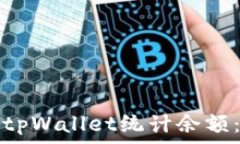   如何使用tpWallet统计余额：全面指南