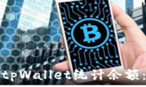   
如何使用tpWallet统计余额：全面指南