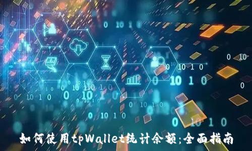   
如何使用tpWallet统计余额：全面指南