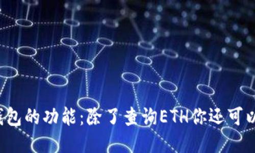 以太坊钱包的功能：除了查询ETH你还可以做什么？