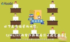 以下是您请求的内容： tpWallet的分红机制为什么