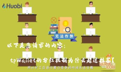 以下是您请求的内容：

 tpWallet的分红机制为什么超过抹茶？