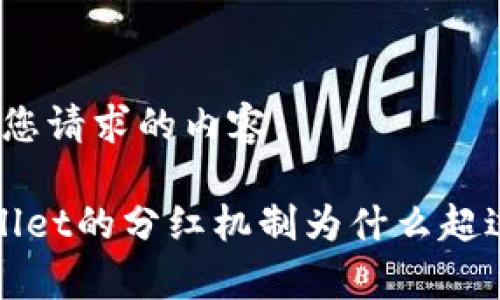 以下是您请求的内容：

 tpWallet的分红机制为什么超过抹茶？