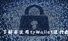 tpWallet操作流程详解：从注册到交易一步步指南