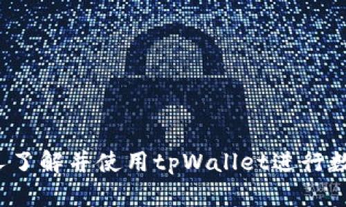 tpWallet操作流程详解：从注册到交易一步步指南
tpWallet, 操作流程, 加密钱包, 数字货币交易/guanjianci

引言
随着区块链技术的迅猛发展，数字货币在我们的生活中扮演着越来越重要的角色。而作为数字货币储存和管理的工具，钱包的安全性和便捷性显得尤为重要。tpWallet作为一种相对新型的加密钱包，提供了丰富的功能和便捷的用户体验。本文将详细介绍tpWallet的操作流程，包括注册、充值、交易等一系列步骤，以帮助用户更好地使用这个平台。同时，也将针对用户的疑惑提出相关问题，并逐一解答。

tpWallet简介
tpWallet是一个多功能的数字货币钱包，支持多种主流的加密货币，用户可以通过tpWallet进行充值、交易和提现等操作。它强调安全性和用户体验，采用了多重加密技术，确保用户的资产安全。此外，tpWallet还提供了直观的用户界面，使用户能够方便地管理自己的数字资产。

1. 注册tpWallet账号
第一步，用户需要注册一个tpWallet账号。以下是详细的注册流程：
ol
    li访问tpWallet官方网站。在浏览器中输入tpWallet的网址，进入官网首页。/li
    li点击“注册”按钮。通常，注册按钮位于首页的显眼位置，用户可一目了然地找到。/li
    li填写注册信息。在弹出的注册窗口中，用户需要输入自己的邮箱地址、设置一个强密码，并同意用户协议和隐私政策。/li
    li邮箱验证。注册完成后，系统会发送一封确认邮件到用户提供的邮箱，用户需点击邮件中的确认链接以完成邮箱验证。/li
    li安全设置。在成功注册后，建议用户设置双重认证（如手机短信验证或使用身份验证APP）以提升账户安全性。/li
/ol

2. 如何充值到tpWallet
注册完成后，用户可以将资金充值到tpWallet，具体步骤如下：
ol
    li登录tpWallet。在官网或应用程序中输入注册时的邮箱和密码，登录你的账户。/li
    li导航到“充值”选项。登录后，在主界面上找到“充值”按钮，点击进入充值页面。/li
    li选择加密货币类型。tpWallet支持多种加密货币的充值，用户需选择希望充值的数字货币，如比特币、以太坊或其他支持的币种。/li
    li获取充值地址。选择加密货币后，tpWallet会生成一个充值地址，用户需复制此地址，或者使用二维码扫描功能。/li
    li从其他钱包或交易所进行转账。在用户的其他数字货币钱包或交易所中，使用刚才复制的地址进行转账，确认转账金额和手续费。/li
    li确认充入。充值成功后，用户可以在“资金明细”中查看到账情况，通常转账会在几分钟到数小时内完成。/li
/ol

3. 在tpWallet上进行交易
充值完成后，用户可以开始在tpWallet进行交易。以下是操作步骤：
ol
    li登录账户。和充值过程一样，用户需要输入邮箱和密码登录tpWallet。/li
    li进入交易页面。在主界面上找到“交易”或“市场”选项，进入交易页面。/li
    li选择交易对。用户需根据自己的投资需求选择相应的交易对，例如BTC/USDT或ETH/BTC等。/li
    li选择交易类型。tpWallet通常提供市场单和限价单两种交易方式，用户可根据自身需求选择合适的交易方式。/li
    li填写交易信息。根据选择的方式，输入需要交易的数量和价格（如果是限价单），然后确认交易。/li
    li查看交易记录。交易完成后，用户可以在“交易记录”中查看自己的交易历史，包括买入、卖出以及盈亏情况。/li
/ol

4. 提现操作指南
在完成交易后，用户可能需要将资产提现到个人银行账户或其他钱包。提现的流程如下：
ol
    li登录tpWallet。在官网或应用中输入账号信息，成功登录。/li
    li导航到“提现”选项。主页面上找到“提现”按钮，并点击进入提现页面。/li
    li选择提现币种。同样，用户需要选择希望提现的数字货币。/li
    li填写提现地址。在提现页面，输入目标提现地址和提现金额，同时注意确认地址的正确性。/li
    li手续费确认。tpWallet会在页面上呈现手续费信息，用户需要确认是否同意支付这些费用。/li
    li提交请求。确认所有信息无误后，点击“提交”按钮。系统会提示用户提现申请已成功提交。/li
    li查看状态。在“提现记录”中用户可以查看申请的状态，资金一般会在几小时内处理完成。/li
/ol

5. 常见问题解答
用户在使用tpWallet过程中可能会遇到一些疑问，以下是五个常见问题及其详细解答。

问题1：如何确保tpWallet的安全性？
在数字货币的世界中，安全性是一个极为重要的话题。tpWallet采用了多重安全机制，包括但不限于：
ul
    listrong双重身份验证/strong：用户可以启用双重认证，每次登录时都需要通过短信或身份验证APP进行身份验证，提升账户的安全性。/li
    listrong数据加密/strong：tpWallet会对用户数据进行加密处理，防止数据泄露或未授权访问。/li
    listrong冷钱包存储/strong：大部分用户资产会存储在离线冷钱包中，防止黑客通过网络攻击获取资金。/li
    listrong安全审核/strong：tpWallet会定期进行安全评估和漏洞扫描，以确保平台的安全性。/li
/ul
用户还需注意自己的安全习惯，包括选择强密码、不随意点击不明链接等。定期更换密码也是一个好习惯。

问题2：tpWallet支持哪些加密货币？
tpWallet为用户提供了广泛的加密货币支持，主要包括以下几种主流数字货币：
ul
    listrong比特币（BTC）/strong：作为第一个去中心化的数字货币，比特币在全球范围内被广泛认可。/li
    listrong以太坊（ETH）/strong：以太坊不仅是一种数字货币，还是一个强大的智能合约平台，支持各种去中心化应用。/li
    listrong稳定币/strong：如USDT等，旨在保持价格相对稳定，适合用于交易和转移资金。/li
    listrong其他主流货币/strong：tpWallet还支持如Ripple（XRP）、Litecoin（LTC）等其他许多数字货币。/li
/ul
用户可以根据需要选择不同的货币进行充值、交易或提现，tpWallet还会定期更新支持的币种以跟进市场变化。

问题3：tpWallet的交易手续费是多少？
交易手续费是使用tpWallet进行交易时不可避免的成本之一。手续费的设定通常会受到以下因素的影响：
ul
    listrong交易对的不同/strong：不同的交易对可能会有不同的手续费率，属于平台的政策。/li
    listrong交易量/strong：根据用户的交易量，tpWallet可能会有阶梯费率，不同的交易量对应不同的手续费。/li
    listrong市场行情/strong：在市场波动剧烈时，手续费可能会有所调整。/li
/ul
具体的手续费率通常在tpWallet官网或App中有所说明，用户在进行交易前，建议先查阅相关信息以便做好资金规划。

问题4：tpWallet是否支持移动设备？
是的，tpWallet支持移动设备，用户可以通过智能手机或平板电脑下载tpWallet的移动应用，无论在何时何地，都能方便地管理自己的数字资产。它的移动应用提供了与PC版本相似的功能，保证用户在移动端的操作体验。以下是移动端使用的几个优点：
ul
    listrong便捷性/strong：用户随时随地可以查看账户余额、进行交易或进行资金转移，极大提升了操作的灵活性。/li
    listrong实时通知/strong：移动应用可以为用户提供交易状态、充值和提现成功的即时通知，用户能够及时掌握账户动态。/li
    listrong友好的用户界面/strong：tpWallet的移动应用界面设计直观，便于用户快速上手和导航，也适合新手用户使用。/li
/ul
在使用移动设备时，用户需要确保自己的设备安全，避免连接不安全的Wi-Fi网络，定期更新应用来修复可能存在的安全漏洞。

问题5：如果忘记tpWallet密码该怎么办？
忘记密码是一个常见的问题，tpWallet提供了密码找回的功能来帮助用户恢复账户访问。以下是找回密码的步骤：
ol
    li点击“忘记密码？”链接。在登录页面下方找到“忘记密码？”的选项，点击进入。/li
    li填写注册邮箱。系统将要求用户输入注册时使用的邮箱地址，以发送密码重置链接。/li
    li检查邮箱并点击链接。用户会收到一封包含重置密码链接的邮件，点击链接进入重置页面。/li
    li设置新密码。在重置页面中，输入新密码并确认，确保密码强度足够，避免使用过于简单的密码。/li
    li返回登录页面。密码重置后，用户可以返回登录页面，使用新密码登录tpWallet。/li
/ol
为防止再次忘记密码，建议用户使用密码管理软件记录密码，并定期更换密码以保持账户安全。

结语
tpWallet为用户提供了一个安全、便捷的数字货币管理平台，从注册到交易的每一个步骤都经过精心设计，力求为用户带来流畅的操作体验。希望本文能够帮助到广大用户，并促使更多人了解并使用tpWallet进行数字资产的管理。如果在使用过程中有任何问题，欢迎通过tpWallet的客户支持获取帮助。