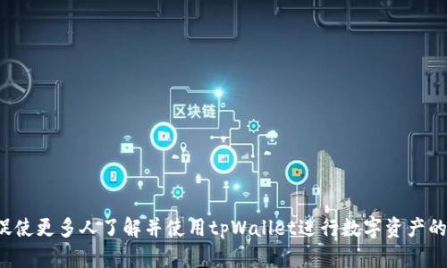 tpWallet操作流程详解：从注册到交易一步步指南
tpWallet, 操作流程, 加密钱包, 数字货币交易/guanjianci

引言
随着区块链技术的迅猛发展，数字货币在我们的生活中扮演着越来越重要的角色。而作为数字货币储存和管理的工具，钱包的安全性和便捷性显得尤为重要。tpWallet作为一种相对新型的加密钱包，提供了丰富的功能和便捷的用户体验。本文将详细介绍tpWallet的操作流程，包括注册、充值、交易等一系列步骤，以帮助用户更好地使用这个平台。同时，也将针对用户的疑惑提出相关问题，并逐一解答。

tpWallet简介
tpWallet是一个多功能的数字货币钱包，支持多种主流的加密货币，用户可以通过tpWallet进行充值、交易和提现等操作。它强调安全性和用户体验，采用了多重加密技术，确保用户的资产安全。此外，tpWallet还提供了直观的用户界面，使用户能够方便地管理自己的数字资产。

1. 注册tpWallet账号
第一步，用户需要注册一个tpWallet账号。以下是详细的注册流程：
ol
    li访问tpWallet官方网站。在浏览器中输入tpWallet的网址，进入官网首页。/li
    li点击“注册”按钮。通常，注册按钮位于首页的显眼位置，用户可一目了然地找到。/li
    li填写注册信息。在弹出的注册窗口中，用户需要输入自己的邮箱地址、设置一个强密码，并同意用户协议和隐私政策。/li
    li邮箱验证。注册完成后，系统会发送一封确认邮件到用户提供的邮箱，用户需点击邮件中的确认链接以完成邮箱验证。/li
    li安全设置。在成功注册后，建议用户设置双重认证（如手机短信验证或使用身份验证APP）以提升账户安全性。/li
/ol

2. 如何充值到tpWallet
注册完成后，用户可以将资金充值到tpWallet，具体步骤如下：
ol
    li登录tpWallet。在官网或应用程序中输入注册时的邮箱和密码，登录你的账户。/li
    li导航到“充值”选项。登录后，在主界面上找到“充值”按钮，点击进入充值页面。/li
    li选择加密货币类型。tpWallet支持多种加密货币的充值，用户需选择希望充值的数字货币，如比特币、以太坊或其他支持的币种。/li
    li获取充值地址。选择加密货币后，tpWallet会生成一个充值地址，用户需复制此地址，或者使用二维码扫描功能。/li
    li从其他钱包或交易所进行转账。在用户的其他数字货币钱包或交易所中，使用刚才复制的地址进行转账，确认转账金额和手续费。/li
    li确认充入。充值成功后，用户可以在“资金明细”中查看到账情况，通常转账会在几分钟到数小时内完成。/li
/ol

3. 在tpWallet上进行交易
充值完成后，用户可以开始在tpWallet进行交易。以下是操作步骤：
ol
    li登录账户。和充值过程一样，用户需要输入邮箱和密码登录tpWallet。/li
    li进入交易页面。在主界面上找到“交易”或“市场”选项，进入交易页面。/li
    li选择交易对。用户需根据自己的投资需求选择相应的交易对，例如BTC/USDT或ETH/BTC等。/li
    li选择交易类型。tpWallet通常提供市场单和限价单两种交易方式，用户可根据自身需求选择合适的交易方式。/li
    li填写交易信息。根据选择的方式，输入需要交易的数量和价格（如果是限价单），然后确认交易。/li
    li查看交易记录。交易完成后，用户可以在“交易记录”中查看自己的交易历史，包括买入、卖出以及盈亏情况。/li
/ol

4. 提现操作指南
在完成交易后，用户可能需要将资产提现到个人银行账户或其他钱包。提现的流程如下：
ol
    li登录tpWallet。在官网或应用中输入账号信息，成功登录。/li
    li导航到“提现”选项。主页面上找到“提现”按钮，并点击进入提现页面。/li
    li选择提现币种。同样，用户需要选择希望提现的数字货币。/li
    li填写提现地址。在提现页面，输入目标提现地址和提现金额，同时注意确认地址的正确性。/li
    li手续费确认。tpWallet会在页面上呈现手续费信息，用户需要确认是否同意支付这些费用。/li
    li提交请求。确认所有信息无误后，点击“提交”按钮。系统会提示用户提现申请已成功提交。/li
    li查看状态。在“提现记录”中用户可以查看申请的状态，资金一般会在几小时内处理完成。/li
/ol

5. 常见问题解答
用户在使用tpWallet过程中可能会遇到一些疑问，以下是五个常见问题及其详细解答。

问题1：如何确保tpWallet的安全性？
在数字货币的世界中，安全性是一个极为重要的话题。tpWallet采用了多重安全机制，包括但不限于：
ul
    listrong双重身份验证/strong：用户可以启用双重认证，每次登录时都需要通过短信或身份验证APP进行身份验证，提升账户的安全性。/li
    listrong数据加密/strong：tpWallet会对用户数据进行加密处理，防止数据泄露或未授权访问。/li
    listrong冷钱包存储/strong：大部分用户资产会存储在离线冷钱包中，防止黑客通过网络攻击获取资金。/li
    listrong安全审核/strong：tpWallet会定期进行安全评估和漏洞扫描，以确保平台的安全性。/li
/ul
用户还需注意自己的安全习惯，包括选择强密码、不随意点击不明链接等。定期更换密码也是一个好习惯。

问题2：tpWallet支持哪些加密货币？
tpWallet为用户提供了广泛的加密货币支持，主要包括以下几种主流数字货币：
ul
    listrong比特币（BTC）/strong：作为第一个去中心化的数字货币，比特币在全球范围内被广泛认可。/li
    listrong以太坊（ETH）/strong：以太坊不仅是一种数字货币，还是一个强大的智能合约平台，支持各种去中心化应用。/li
    listrong稳定币/strong：如USDT等，旨在保持价格相对稳定，适合用于交易和转移资金。/li
    listrong其他主流货币/strong：tpWallet还支持如Ripple（XRP）、Litecoin（LTC）等其他许多数字货币。/li
/ul
用户可以根据需要选择不同的货币进行充值、交易或提现，tpWallet还会定期更新支持的币种以跟进市场变化。

问题3：tpWallet的交易手续费是多少？
交易手续费是使用tpWallet进行交易时不可避免的成本之一。手续费的设定通常会受到以下因素的影响：
ul
    listrong交易对的不同/strong：不同的交易对可能会有不同的手续费率，属于平台的政策。/li
    listrong交易量/strong：根据用户的交易量，tpWallet可能会有阶梯费率，不同的交易量对应不同的手续费。/li
    listrong市场行情/strong：在市场波动剧烈时，手续费可能会有所调整。/li
/ul
具体的手续费率通常在tpWallet官网或App中有所说明，用户在进行交易前，建议先查阅相关信息以便做好资金规划。

问题4：tpWallet是否支持移动设备？
是的，tpWallet支持移动设备，用户可以通过智能手机或平板电脑下载tpWallet的移动应用，无论在何时何地，都能方便地管理自己的数字资产。它的移动应用提供了与PC版本相似的功能，保证用户在移动端的操作体验。以下是移动端使用的几个优点：
ul
    listrong便捷性/strong：用户随时随地可以查看账户余额、进行交易或进行资金转移，极大提升了操作的灵活性。/li
    listrong实时通知/strong：移动应用可以为用户提供交易状态、充值和提现成功的即时通知，用户能够及时掌握账户动态。/li
    listrong友好的用户界面/strong：tpWallet的移动应用界面设计直观，便于用户快速上手和导航，也适合新手用户使用。/li
/ul
在使用移动设备时，用户需要确保自己的设备安全，避免连接不安全的Wi-Fi网络，定期更新应用来修复可能存在的安全漏洞。

问题5：如果忘记tpWallet密码该怎么办？
忘记密码是一个常见的问题，tpWallet提供了密码找回的功能来帮助用户恢复账户访问。以下是找回密码的步骤：
ol
    li点击“忘记密码？”链接。在登录页面下方找到“忘记密码？”的选项，点击进入。/li
    li填写注册邮箱。系统将要求用户输入注册时使用的邮箱地址，以发送密码重置链接。/li
    li检查邮箱并点击链接。用户会收到一封包含重置密码链接的邮件，点击链接进入重置页面。/li
    li设置新密码。在重置页面中，输入新密码并确认，确保密码强度足够，避免使用过于简单的密码。/li
    li返回登录页面。密码重置后，用户可以返回登录页面，使用新密码登录tpWallet。/li
/ol
为防止再次忘记密码，建议用户使用密码管理软件记录密码，并定期更换密码以保持账户安全。

结语
tpWallet为用户提供了一个安全、便捷的数字货币管理平台，从注册到交易的每一个步骤都经过精心设计，力求为用户带来流畅的操作体验。希望本文能够帮助到广大用户，并促使更多人了解并使用tpWallet进行数字资产的管理。如果在使用过程中有任何问题，欢迎通过tpWallet的客户支持获取帮助。