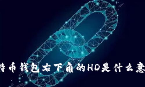 比特币钱包右下角的HD是什么意思？
