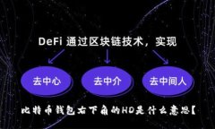 比特币钱包右下角的HD是什么意思？