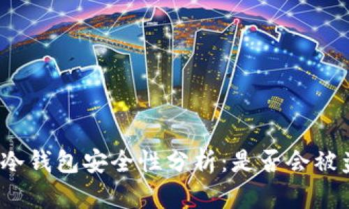 TP冷钱包安全性分析：是否会被盗？