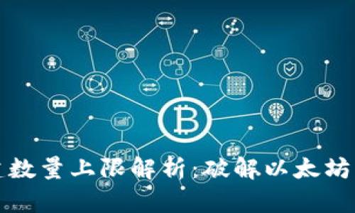 以太坊钱包创建数量上限解析：破解以太坊钱包的神秘面纱