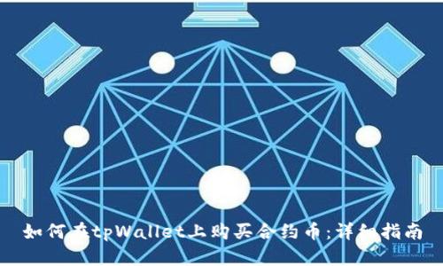 如何在tpWallet上购买合约币：详细指南