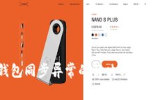 比特币钱包同步异常的解决方案与预防