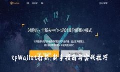 tpWallet打新：新手指南与实战技巧