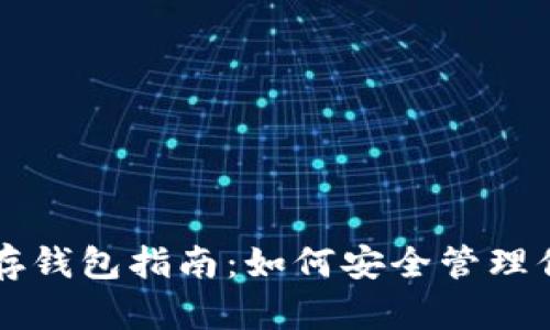 狗狗币交易所存钱包指南：如何安全管理你的狗狗币资产