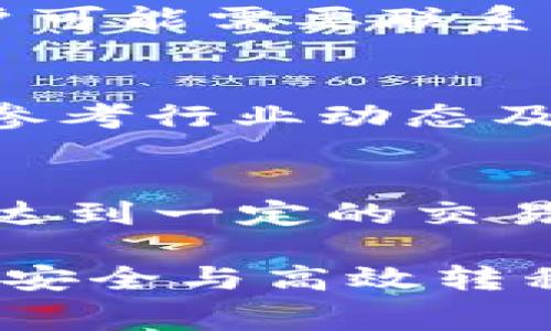   USDT提币时需要了解的矿工费用及其影响因素 / 
 guanjianci USDT, 提币, 矿工费, 区块链 /guanjianci 

随着数字货币的普及，许多人开始关注如何进行数字资产的管理与转移。其中，USDT作为一种稳定币，由于其稳定的价值，越来越多地被用作交易和储值的选择。然而，提币流程中的矿工费常常让用户感到困惑。那么，进行USDT提币时需要支付多少矿工费呢？在本文中，我们将详细探讨USDT提币的矿工费用及其影响因素，帮助用户更好地理解这一过程。

1. 什么是矿工费？
矿工费，通常也被称为交易费用，是指在区块链网络中进行交易时，用户需要支付给矿工的费用。这笔费用主要用于激励矿工处理和验证交易，并将其打包到区块中。矿工通过计算复杂的数学题来验证区块链上的交易，这是一个消耗计算资源的过程，因此，用户需要为此支付一定的费用。

在比特币等公链上，矿工费通常基于交易的大小（以字节计算）和网络的拥堵程度。当网络繁忙时，矿工会优先处理那些支付了较高矿工费的交易，这也就意味着，用户可以通过提高矿工费用来加速交易的确认时间。

2. USDT提币的矿工费用计算
USDT是以太坊（ERC-20）、波场（TRC-20）等多种链的代币，在不同的区块链上进行提币时，其所需的矿工费是不同的。以太坊网络的矿工费用通常以Gwei为单位计算，而波场网络上的交易费用则相对较低。这就意味着，用户在提取USDT时，可以根据所选网络的不同，面临不同的矿工费用。

以当前的市场情况来看，USDT在以太坊网络上的提币费用大约在5到20美元之间，具体费用取决于网络的拥堵情况和用户设定的交易优先级。而在波场网络上，矿工费用可能仅为几美分，从而吸引了众多用户选择波场网络进行USDT提现。

3. 矿工费的影响因素
在提币过程中，矿工费受到多种因素的影响。
ul
  listrong网络拥堵状况：/strong当区块链网络繁忙时，矿工费用会增加，因为用户竞争希望其交易能尽快被确认。/li
  listrong交易大小：/strong付款金额相同的情况下，较复杂的交易（如多签名交易）会占用更多字节，从而导致更高的费用。/li
  listrong交易优先级：/strong如果用户希望快速确认交易，可以选择支付更高的矿工费，这种做法在市场急需流动性时尤为重要。/li
  listrong各大交易所的政策：/strong不同的交易所可能会对提币的矿工费用进行不同的设置，部分交易所甚至会提供补贴。/li
/ul

4. 如何降低USDT提币的矿工费用？
用户在进行USDT提币时，可以采取一些方法来减少矿工费用：
ul
  listrong选择合适的提币时机：/strong避免在网络繁忙时进行提币，比如在重大新闻事件后，网络流量激增时，建议尽量延后操作。/li
  listrong利用交易所的手续费优惠政策：/strong有些交易所提供矿工费补贴活动，用户可以查看是否参与这些优惠。/li
  listrong选择低费用网络：/strong如波场TRC-20网络在提币USDT时，费用相对较低，适合需要频繁交易的用户。/li
/ul

5. 提币流程注意事项
在进行USDT提币时，用户需要特别注意以下几点：
ul
  listrong确认提币地址：/strong提币之前，务必多次确认充值地址，避免因输入错误导致资产损失。/li
  listrong关注矿工费：/strong及时了解当前的矿工费用，以便合理设置提币金额和优先级。/li
  listrong安全性问题：/strong始终保证使用受信任的交易所，避免在不安全的平台上进行交易，以免受到诈骗。/li
/ul

常见问题解答

问题一：USDT提币的矿工费用如何动态调整？
用户在提币时，矿工费用会根据实时网络状况自动调整。许多交易所和钱包都提供了“建议矿工费”的选项，让用户根据当前网络情况自主选择提币所需的费用。其中，一些平台在交易进行时会实时监控网络状况，并提供建议，以帮助用户降低不必要的费用。

问题二：如果矿工费过高，我该怎么办？
当发现提币矿工费过高时，用户可以选择暂停提币，而是等待网络拥堵情况减缓。通常，特定时段（比如非高峰期）费用会更低。此外，还可以关注交易所的公告，查看他们是否有针对某些时期的费用减免活动。

问题三：USDT提币失败的原因有哪些？
USDT提币失败可能由多种原因造成。首先，提币地址错误可能导致提币失败；其次，网络状态不佳或费用设置过低也可能让交易无法完成。如果因这些原因导致失败，用户可能需要联系交易所的客服来获取帮助。

问题四：如何选择安全的提币平台？
选择安全的提币平台，用户应该关注平台的资质、认证、交易安全措施等。建议使用知名的、历史悠久、用户反馈较好的交易所，并开启双重验证，确保账户安全。同时，可以参考行业动态及用户的评价，选择更受信任的交易所来进行USDT的提币。

问题五：是否有免费的提币方式？
虽然多数情况下，提币都需要支付一定的矿工费用，但一些交易所会不定期推出免费的提币活动或优惠措施，用户可以积极关注。有些平台也可能在特定条件下，如用户达到一定的交易量，返还或减免交易费用，但这些活动相对较少，因此在提币时建议仍然保有注意。

总结来说，USDT提币过程中的矿工费用是一个需要认真对待的问题。通过了解费用的计算方式、影响因素和注意事项，用户可以更有效地管理自己的数字资产，确保资产安全与高效转移。希望这篇文章能够帮助您更深入地理解USDT提币所需的矿工费用及其相关知识。