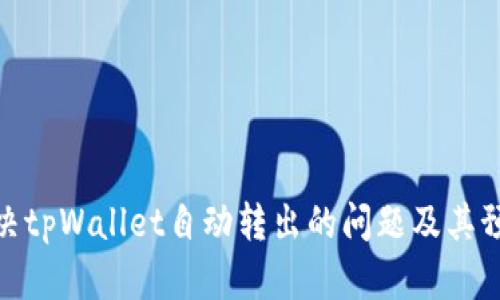 如何解决tpWallet自动转出的问题及其预防措施