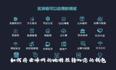 如何将云币网的比特股转入您的钱包