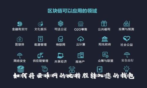 如何将云币网的比特股转入您的钱包