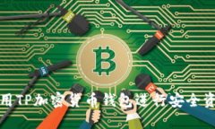 如何使用TP加密货币钱包进行安全资产管理