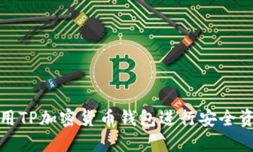如何使用TP加密货币钱包进行安全资产管理